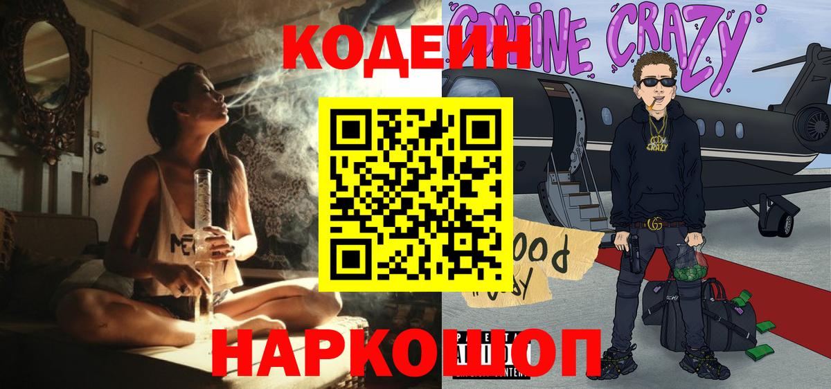 Кодеин Purple Drank Минусинск