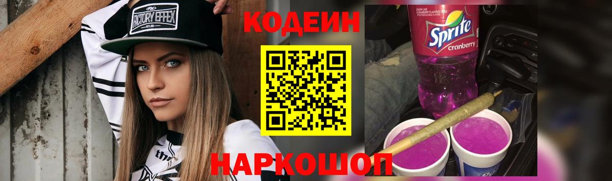 Кодеин Purple Drank  Вход с VPN  Кодеин Purple Drank  Минусинск 